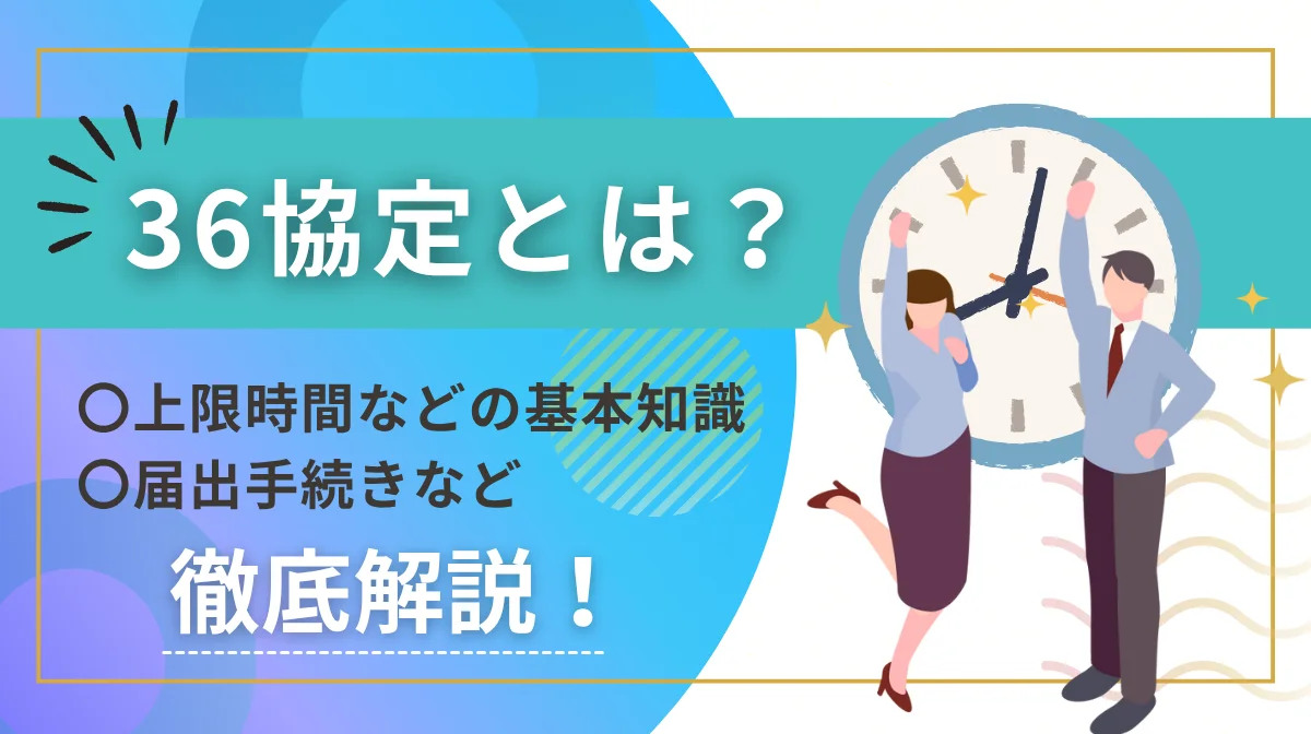 36協定とは？上限時間などの基本知識や届出手続きなどを解説！の画像