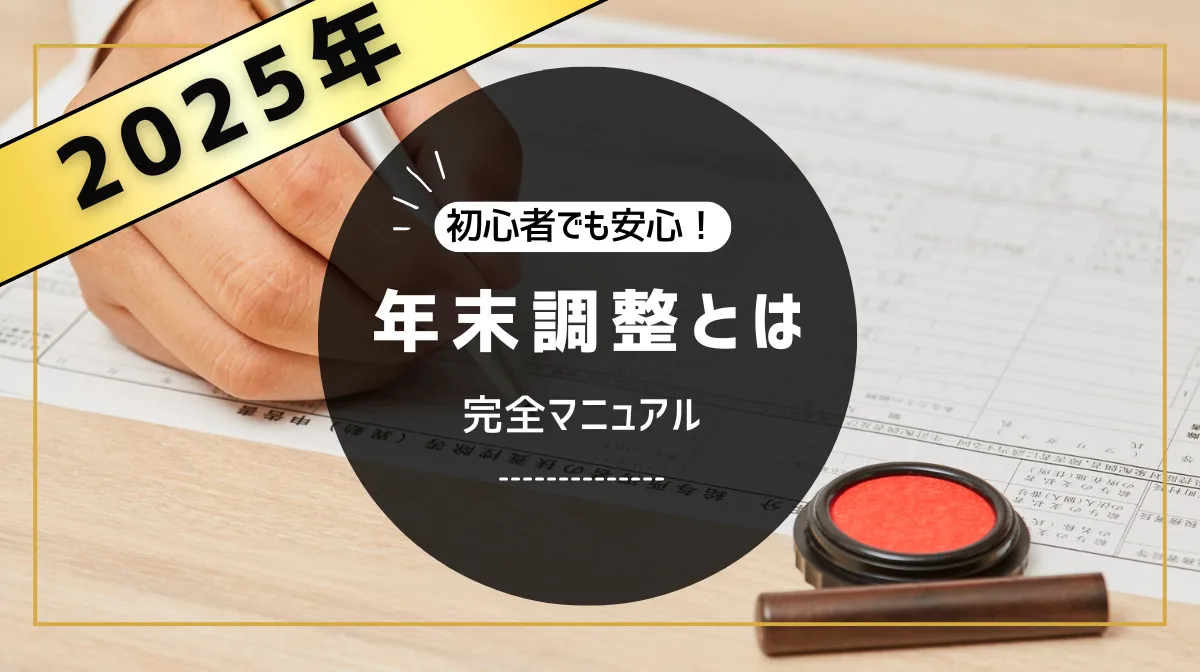 【2025年版】年末調整とは？初心者でも安心の完全マニュアルの画像