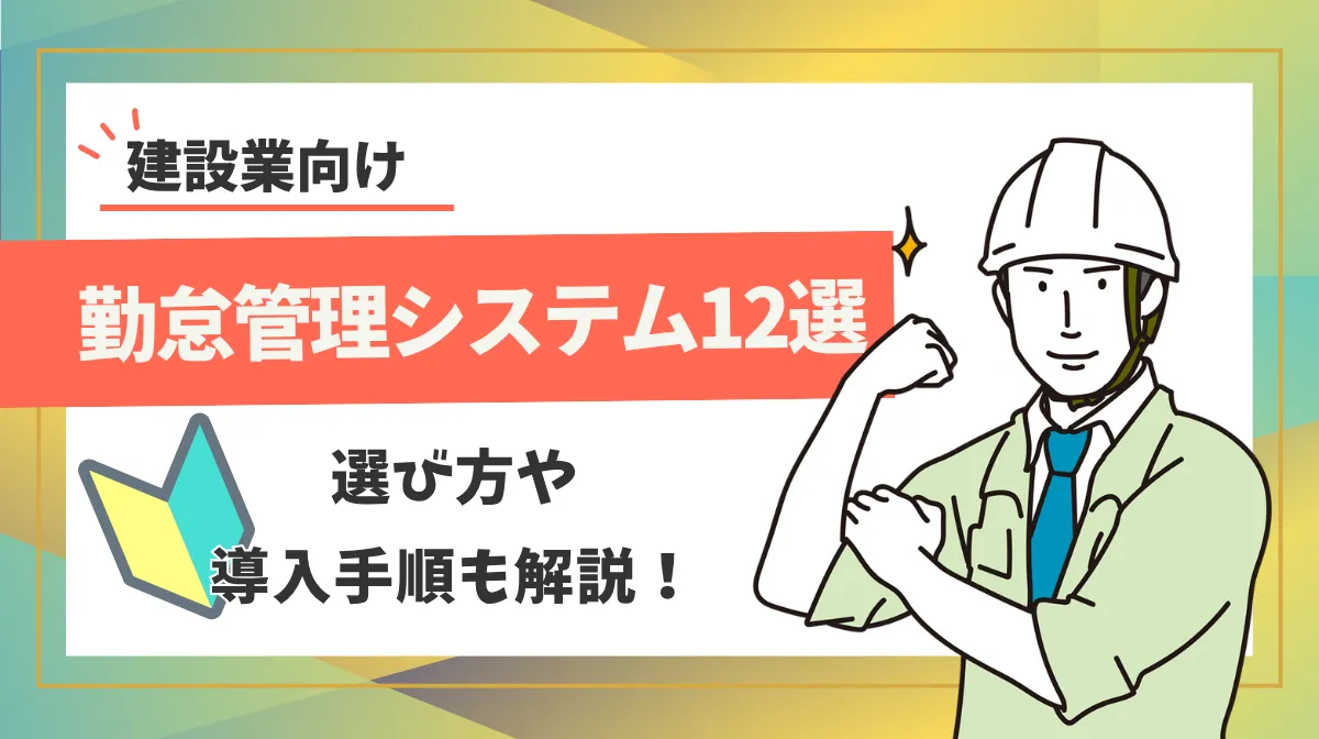 建設業の勤怠管理システム12選｜選び方や導入手順も解説！の画像
