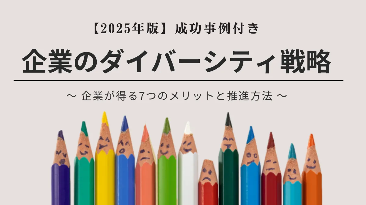 企業のダイバーシティ戦略｜基本から実践まで徹底解説の画像