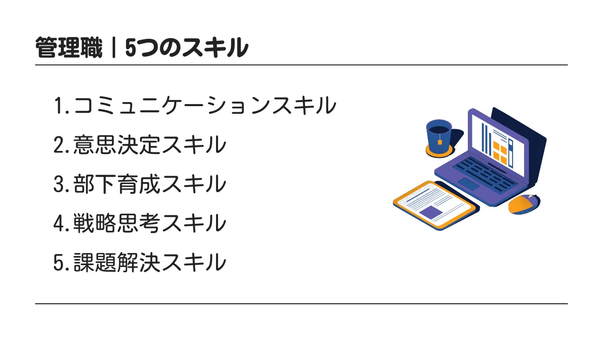 管理職が身につけるべき5つの必須スキル