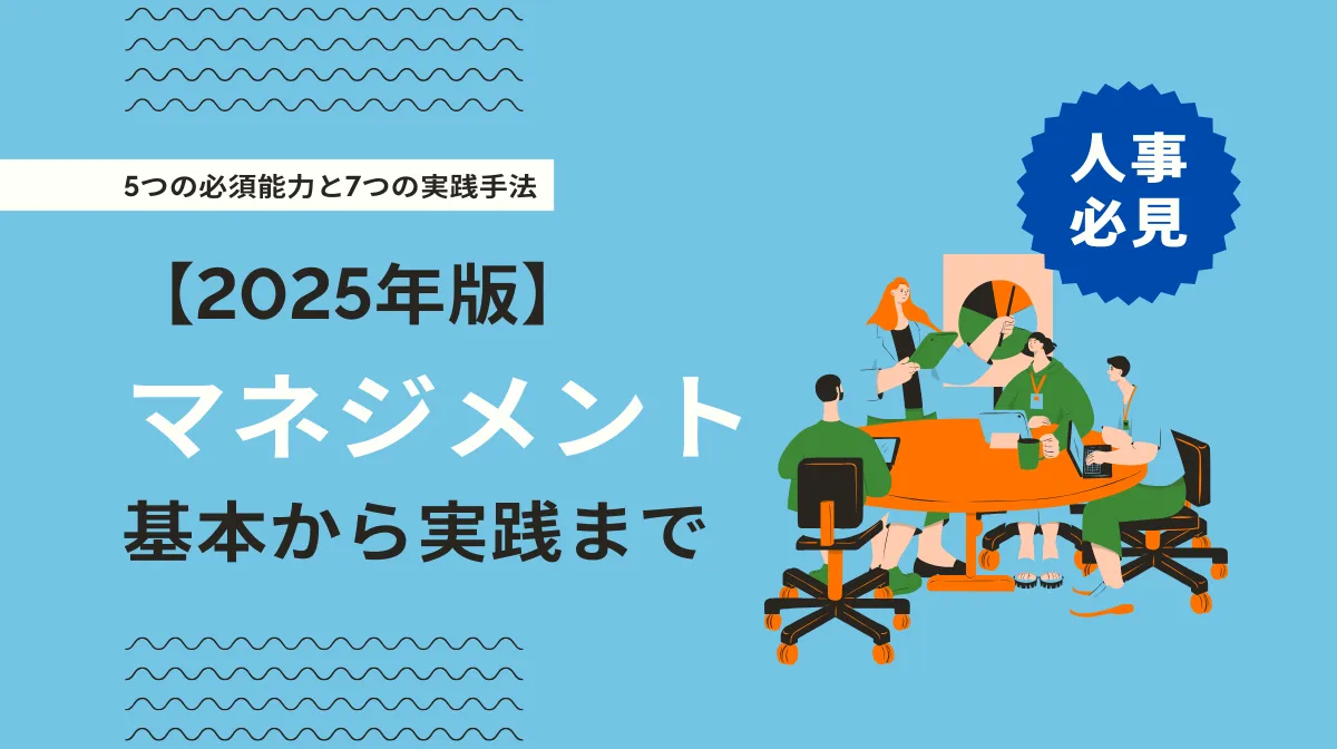現代企業のマネジメント戦略｜人材育成から組織運営まで徹底解説の画像