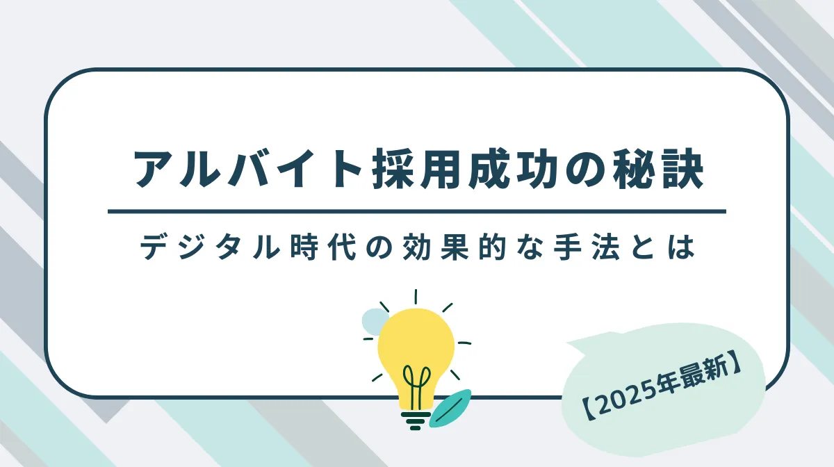 アルバイト採用の教科書｜最新手法から選び方まで徹底解説の画像
