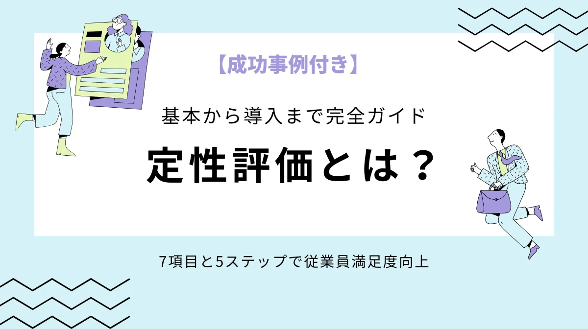 定性評価制度で組織力アップ！実践的導入方法を解説の画像