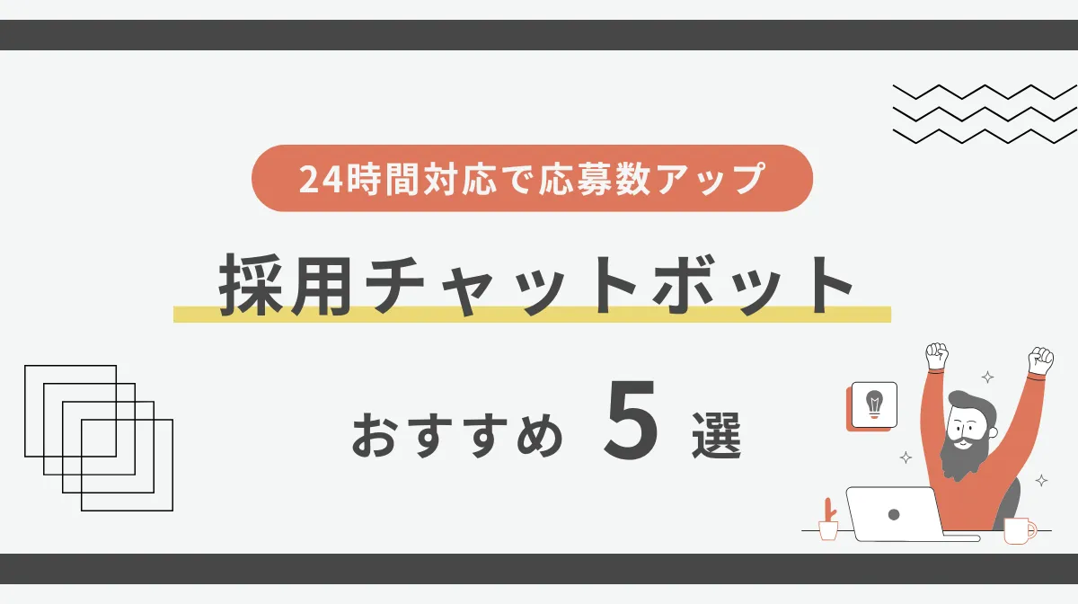 採用チャットボットの選び方｜おすすめツール5選と成功事例の画像