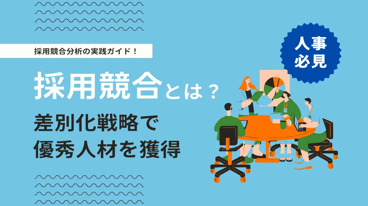 採用競合分析の実践ガイド｜優秀人材を獲得する戦略とはの画像