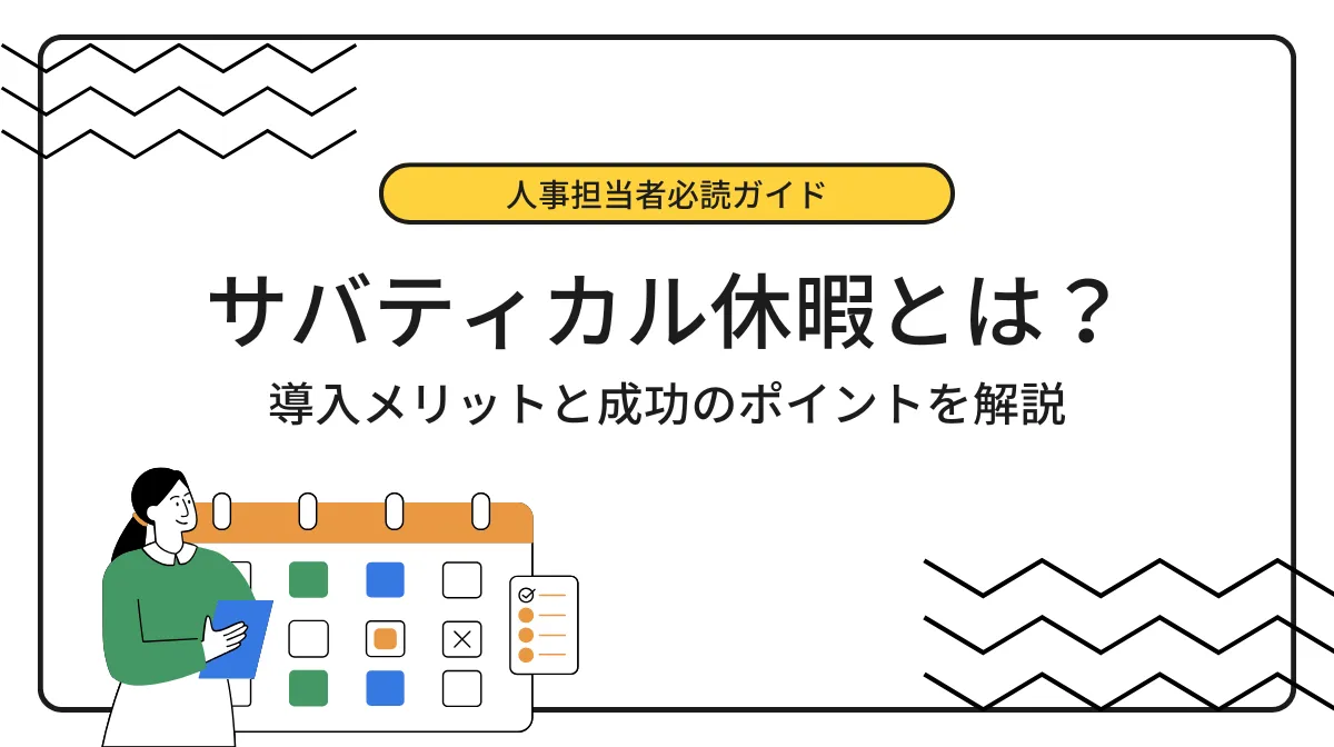 サバティカル休暇導入で離職防止｜成功企業の事例と手法の画像