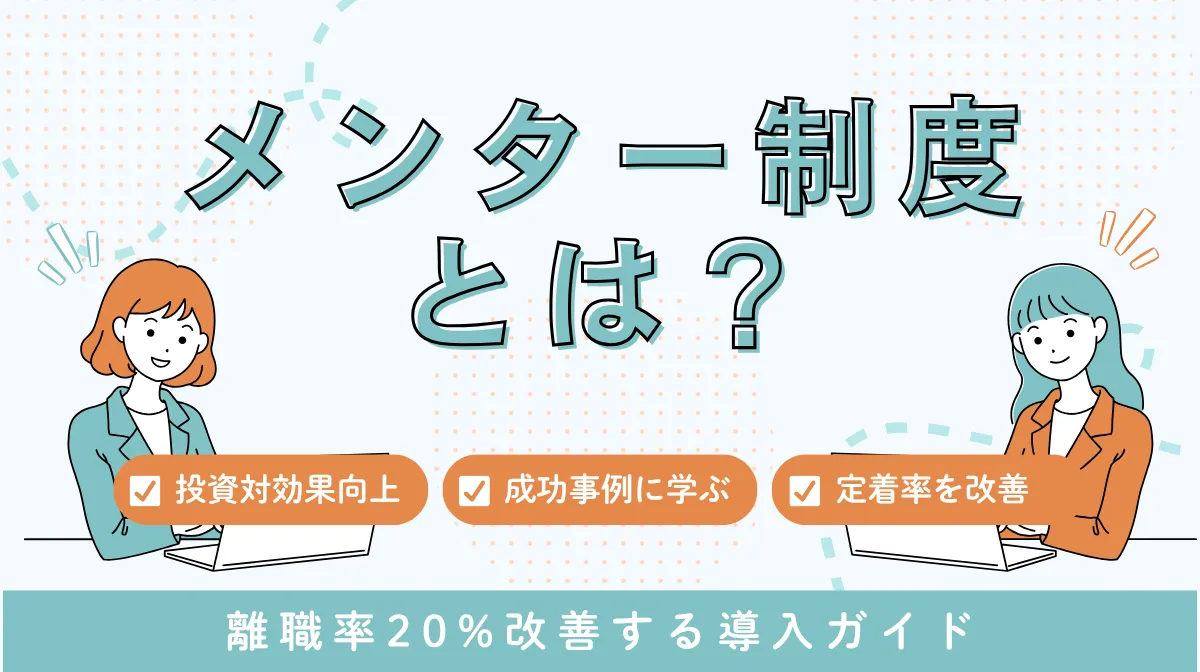 メンターとは｜組織成長を促進する制度設計の画像