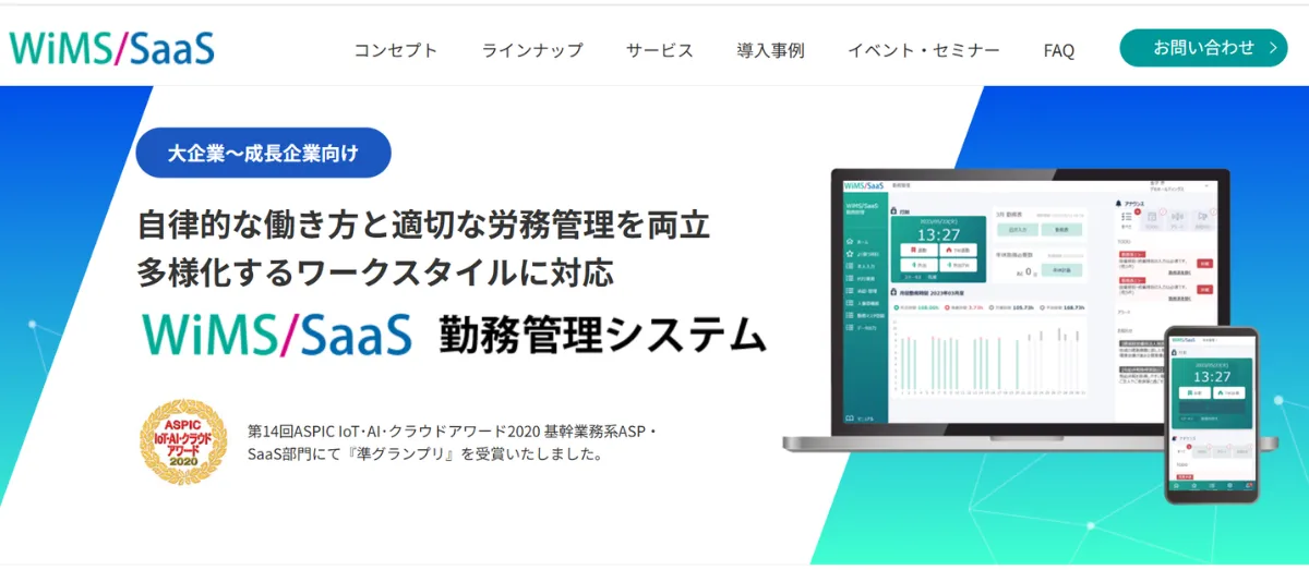 WiMS/SaaS勤務管理システム