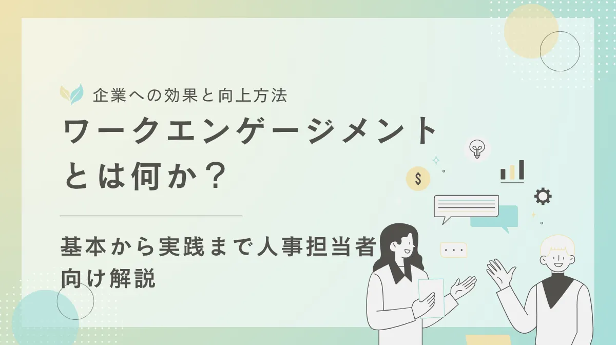 ワークエンゲージメント向上で離職率改善！企業が取る5つの施策の画像
