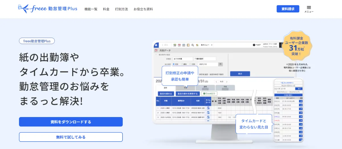 freee勤怠管理Plus