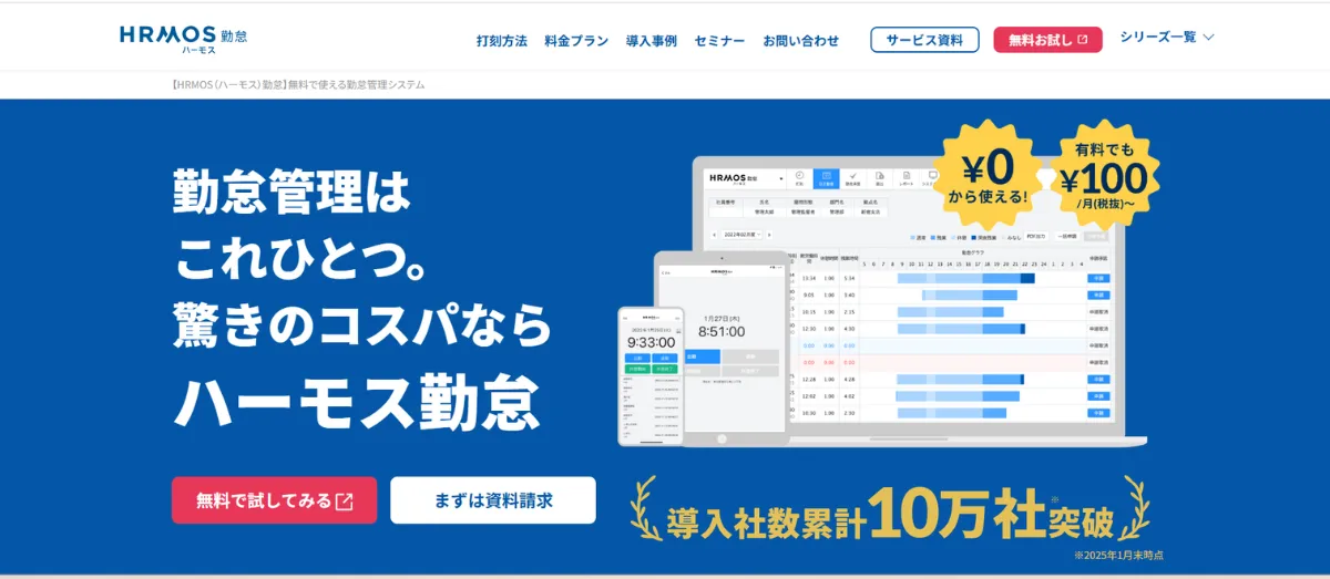 HRMOS勤怠