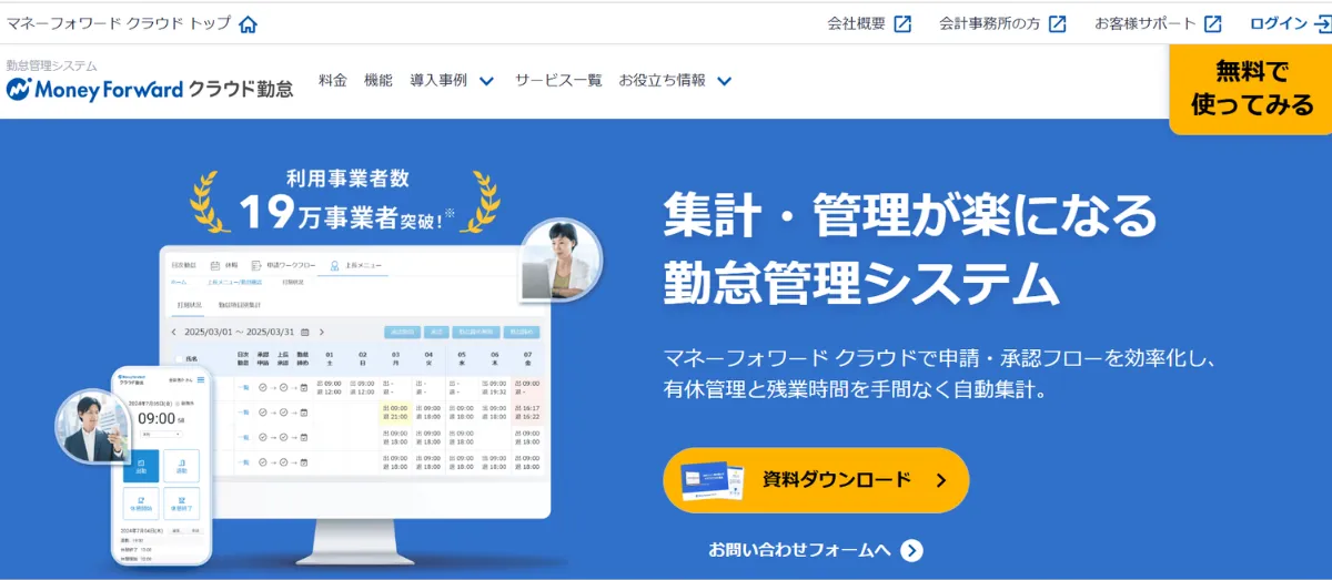 マネーフォワードクラウド勤怠