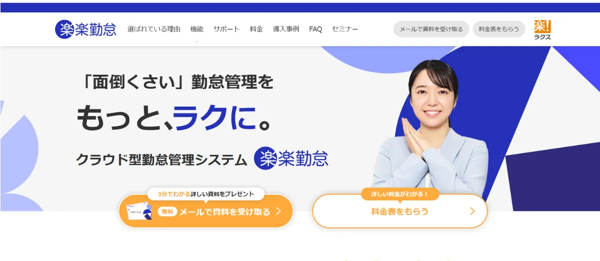 楽楽勤怠