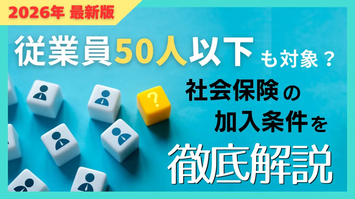 【2026年】従業員50人以下も対象？社会保険の加入条件を解説！の画像