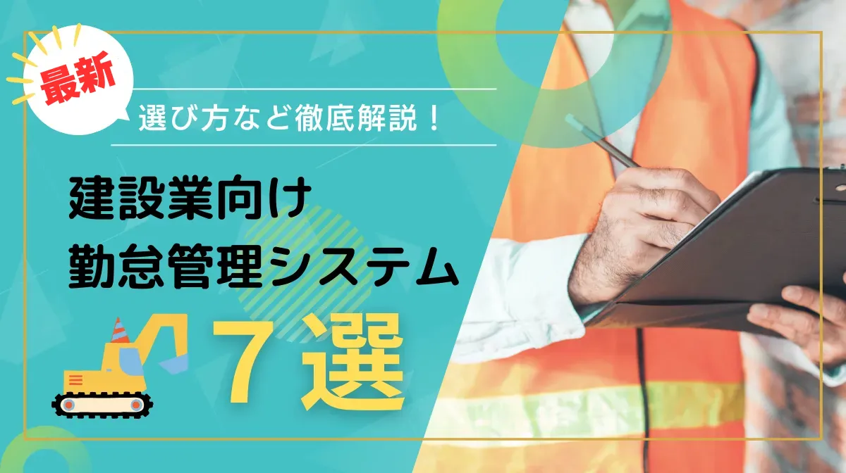 【2026年】建設業向け勤怠管理システム7選！選び方など解説の画像