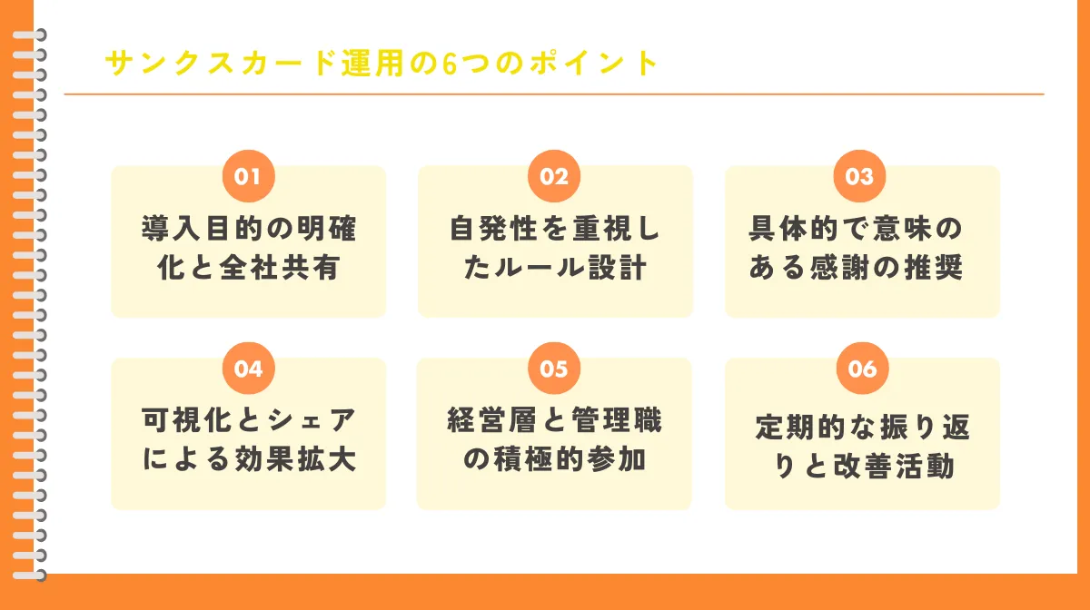失敗しないサンクスカード運用の6つのポイント