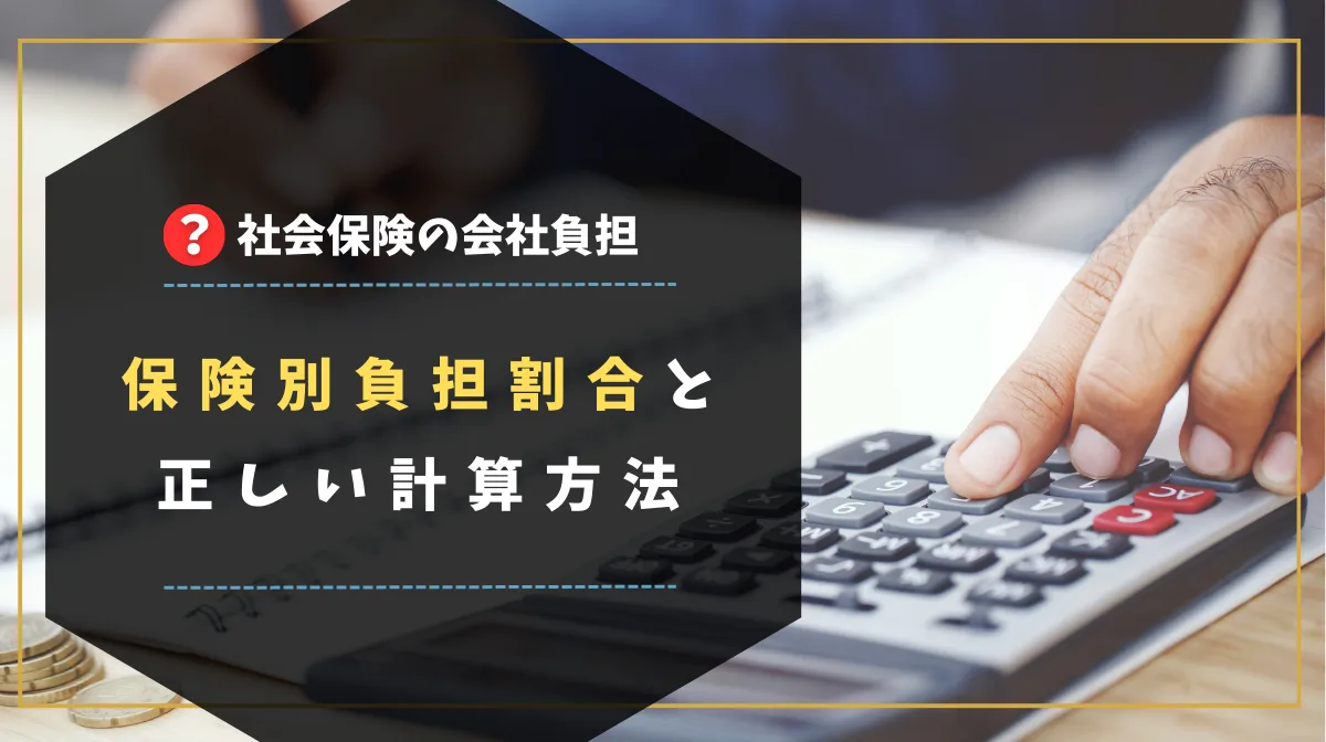 社会保険の会社負担は？5つの保険別負担割合と正しい計算方法の画像