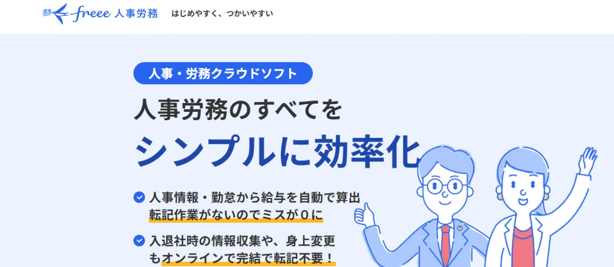 freee人事労務