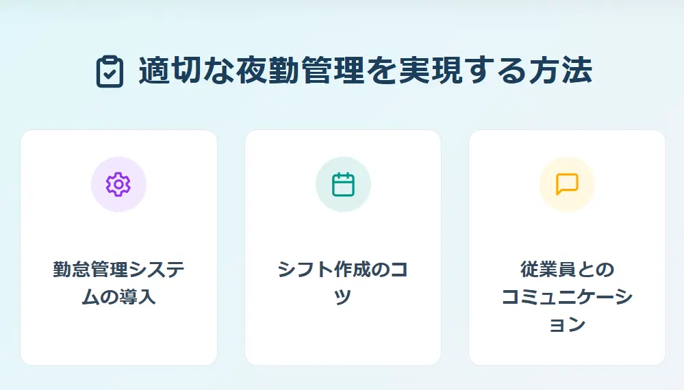 適切な夜勤管理の方法