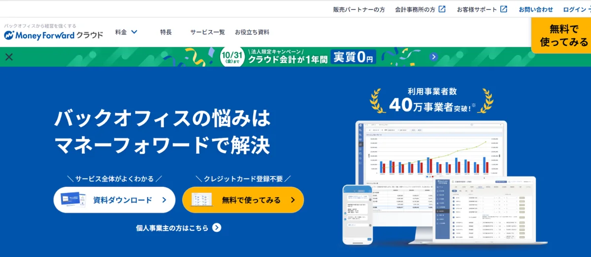 マネーフォワードクラウド