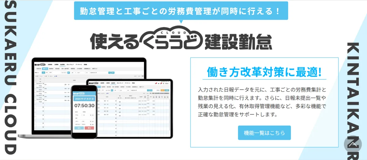 使えるくらうど勤怠管理for建設業V3【工事別管理】