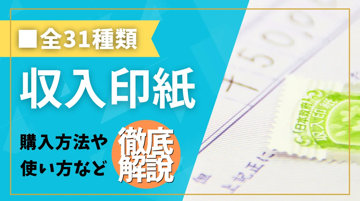 収入印紙の種類は全31種類！購入方法や使い方など徹底解説の画像