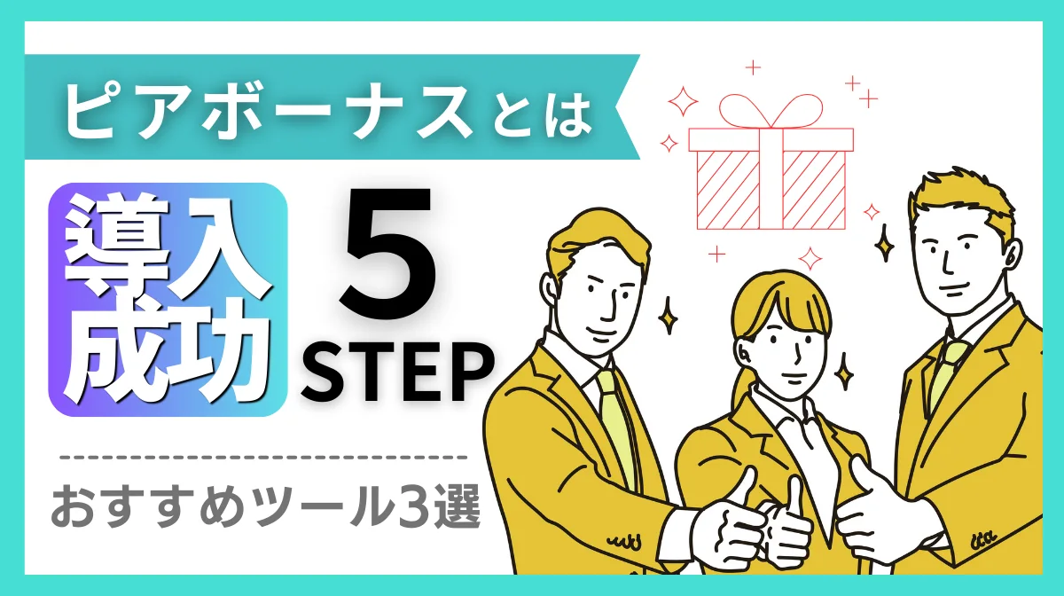 ピアボーナスとは？導入成功の5ステップとおすすツール3選！の画像