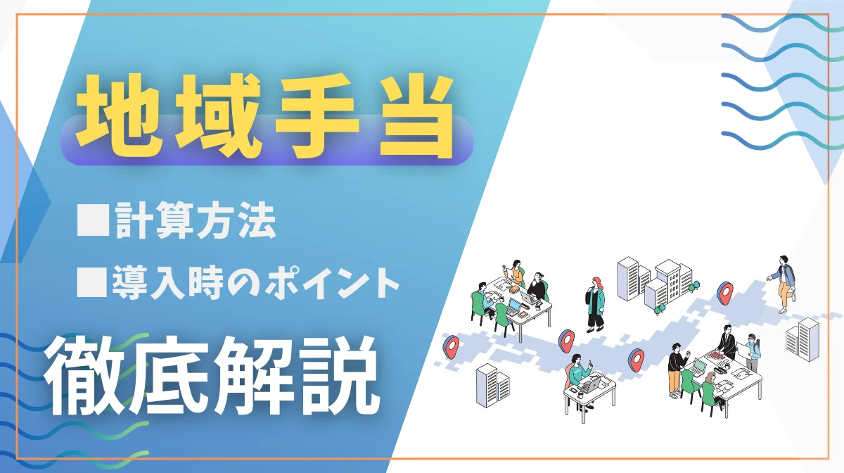 地域手当とは？計算方法から導入時の5つのポイントまで徹底解説の画像