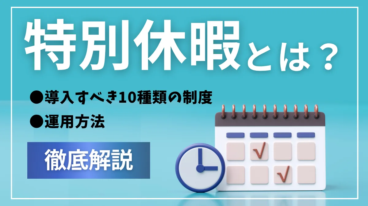 特別休暇とは？導入すべき10種類の制度と運用方法を徹底解説の画像