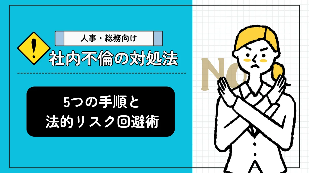 【人事向け】社内不倫の対処法｜5つの手順と法的リスク回避術の画像