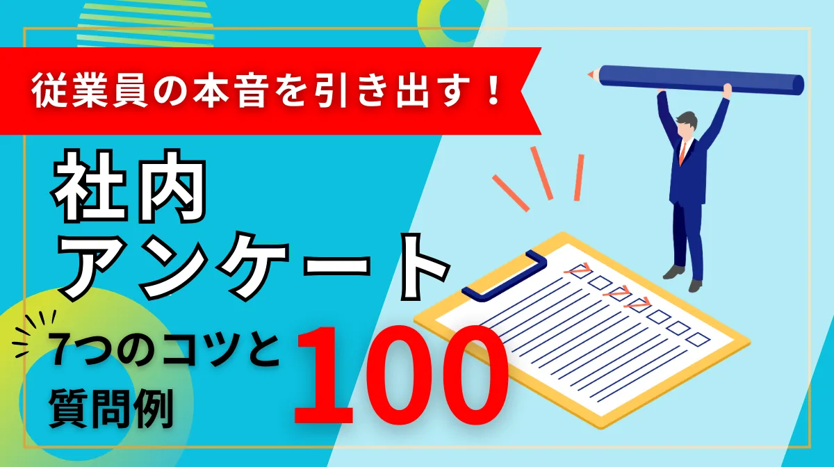 社内アンケート｜従業員の本音を引き出す7つのコツと質問例100の画像