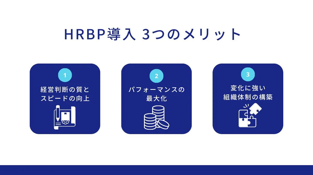 HRBP導入で得られる3つのメリット