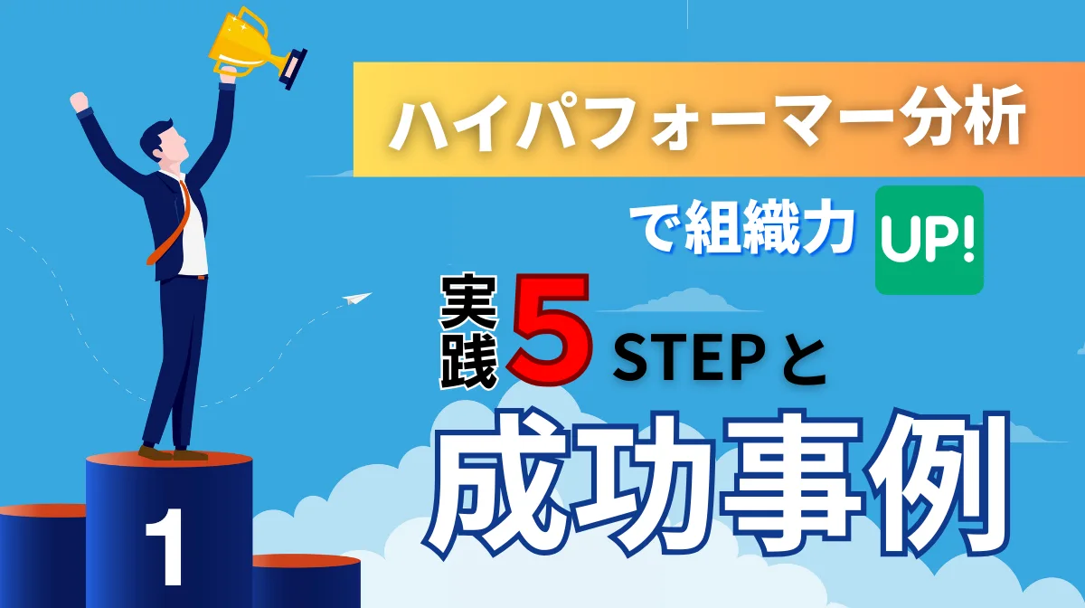 ハイパフォーマー分析で組織力アップ！実践5ステップと成功事例の画像