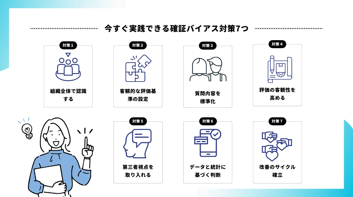 今すぐ実践できる確証バイアス対策7つ
