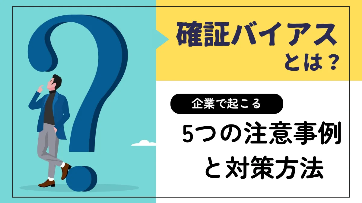 確証バイアスとは？企業で起こる5つの注意事例と対策方法の画像