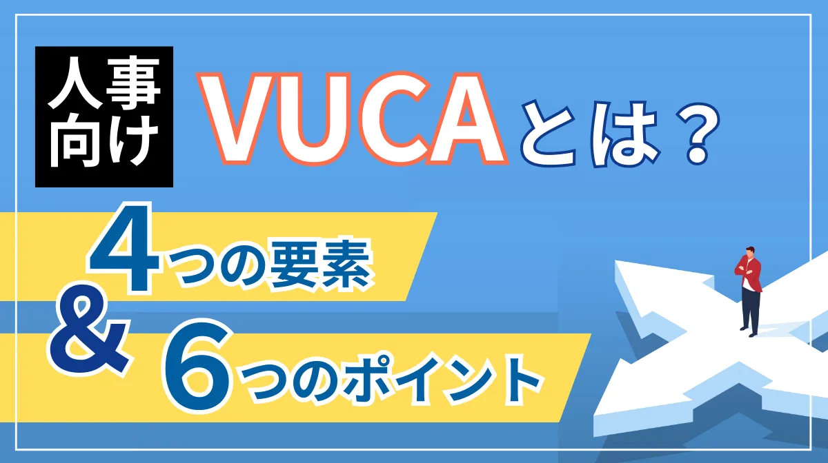 【人事向け】VUCAとは？4つの要素と組織づくり6つのポイントの画像