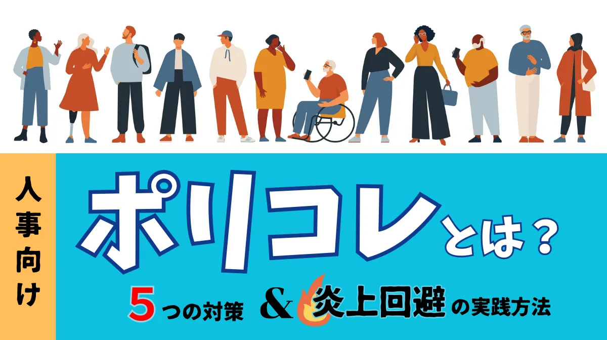 【人事向け】ポリコレとは？5つの対策と炎上回避の実践方法の画像