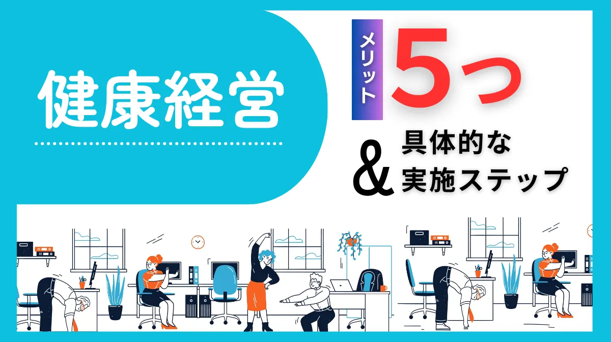 健康経営とは？5つのメリットと具体的な実施ステップを完全解説の画像