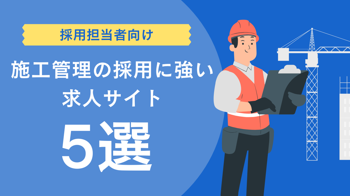 【採用担当者向け】施工管理職採用を成功させる求人サイト活用術の画像