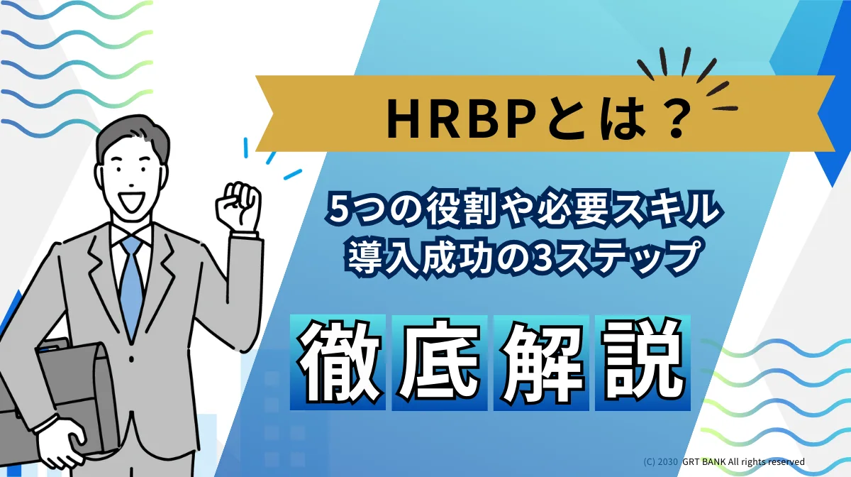HRBPとは？5つの役割や必要スキル、導入成功の3ステップを解説の画像