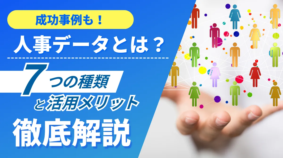 人事データとは？7つの種類と活用メリット、成功事例などを解説の画像