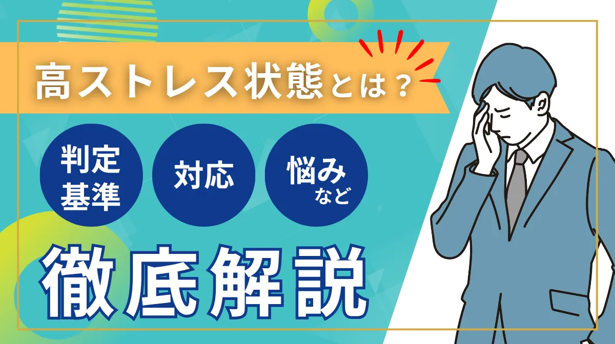 高ストレス状態とは？判定基準・対応・よくある悩みなど徹底解説の画像