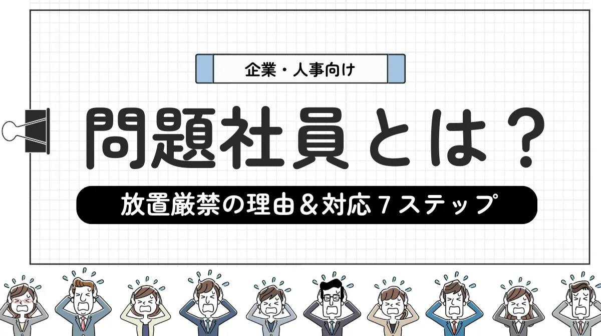 問題社員とは？放置厳禁の理由と今すぐできる対応7ステップの画像