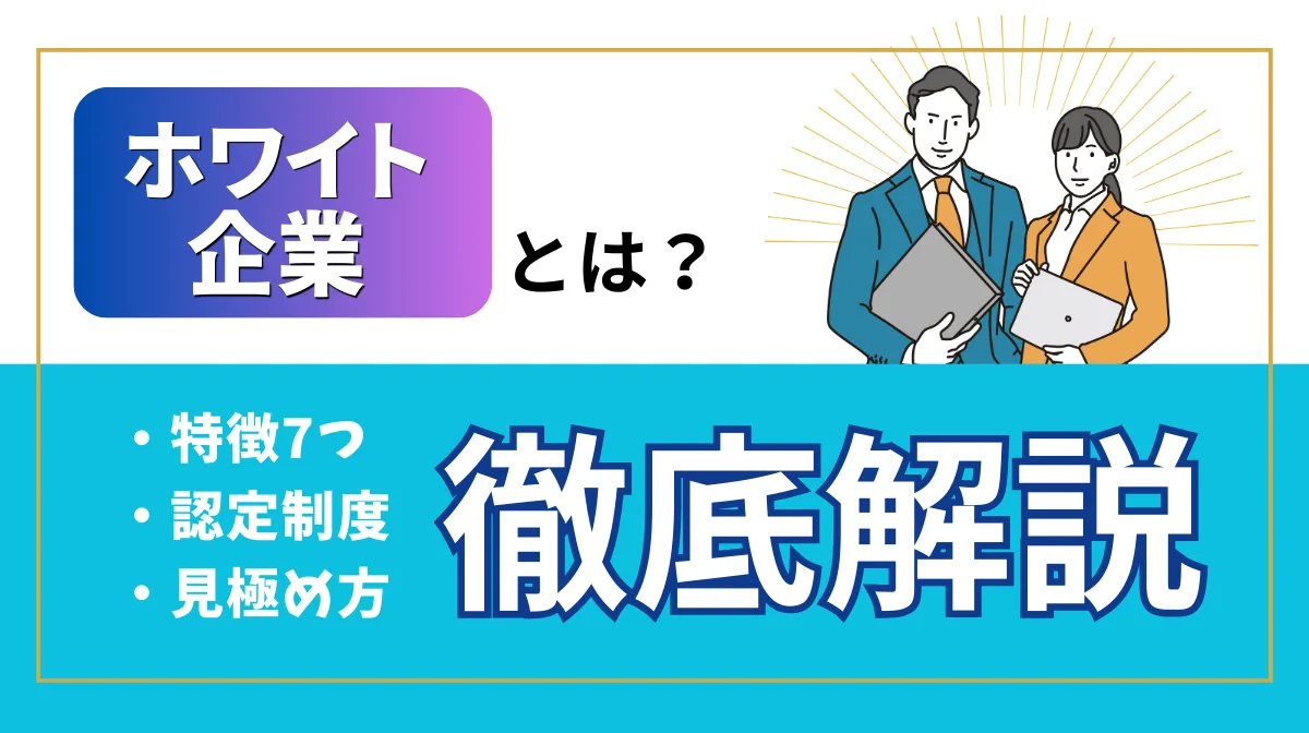 ホワイト企業とは？特徴7つと認定制度・見極め方を徹底解説の画像
