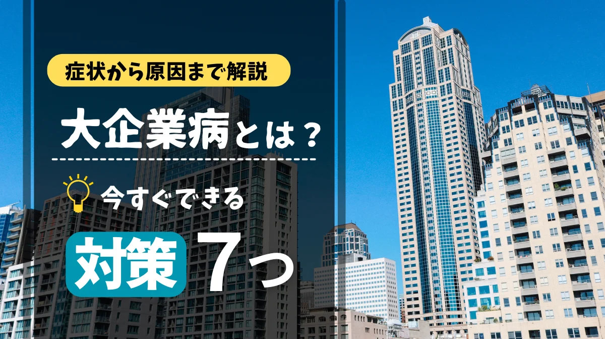 大企業病とは？症状から原因まで解説｜今すぐできる7つの対策の画像