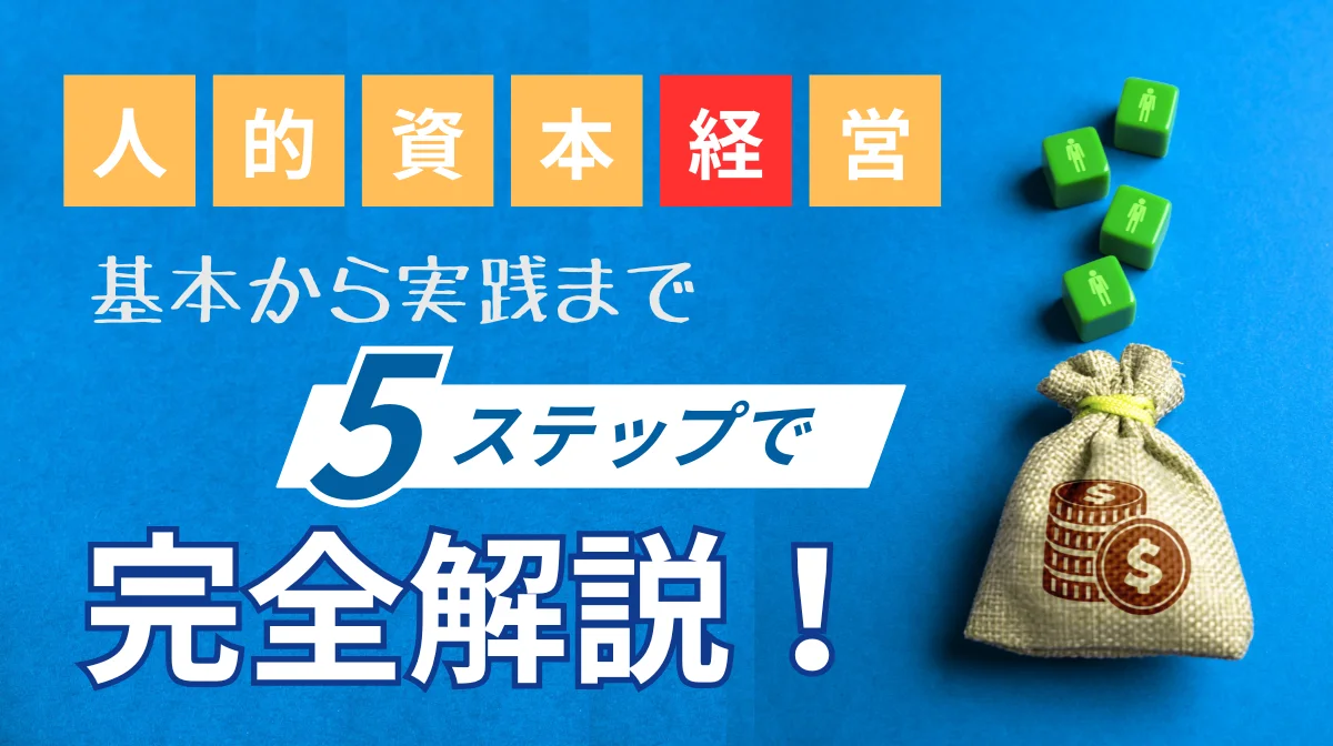 人的資本経営とは？基本から実践まで5ステップで完全解説の画像