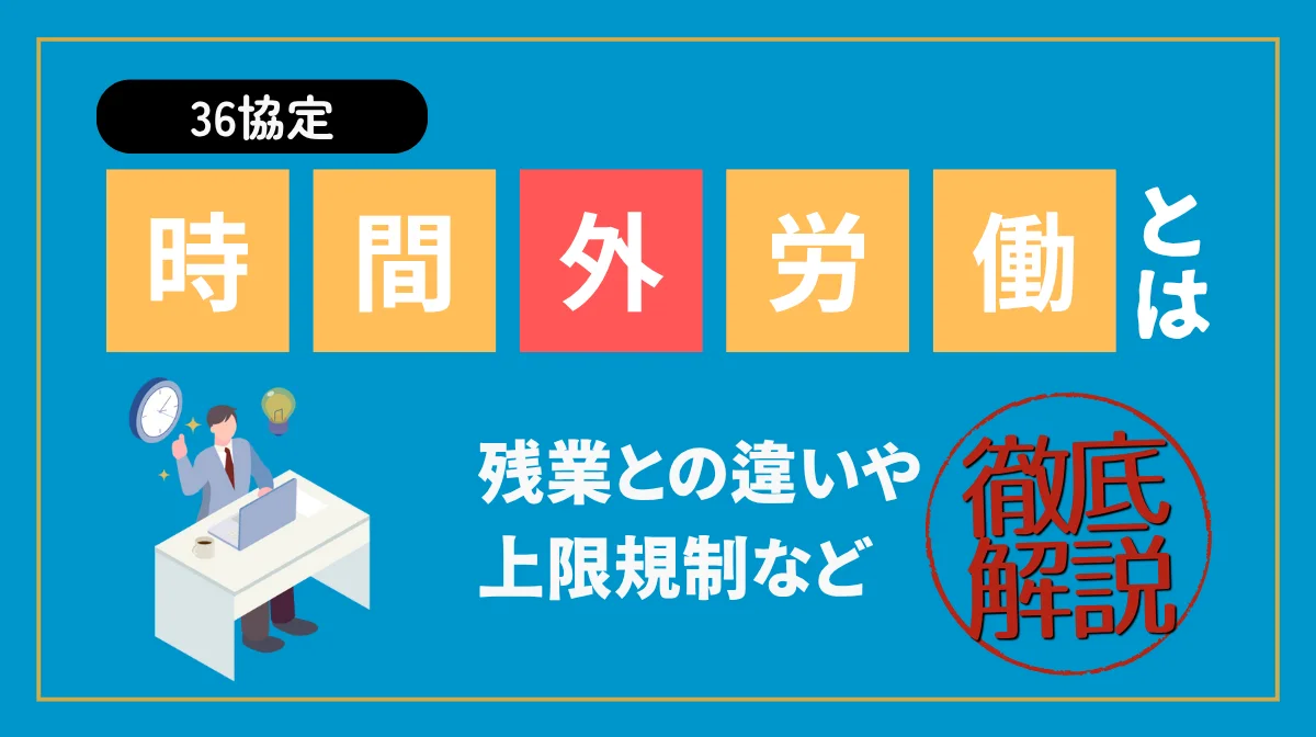 【36協定】時間外労働とは？残業との違いや上限規制など解説の画像
