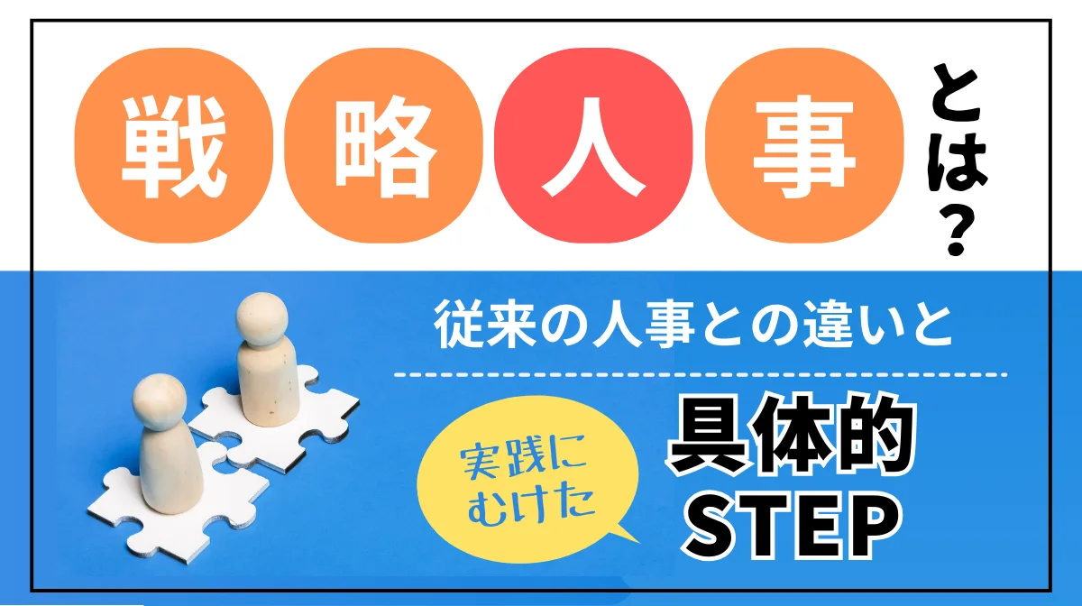 戦略人事とは？従来の人事との違いと実践にむけた具体的ステップの画像