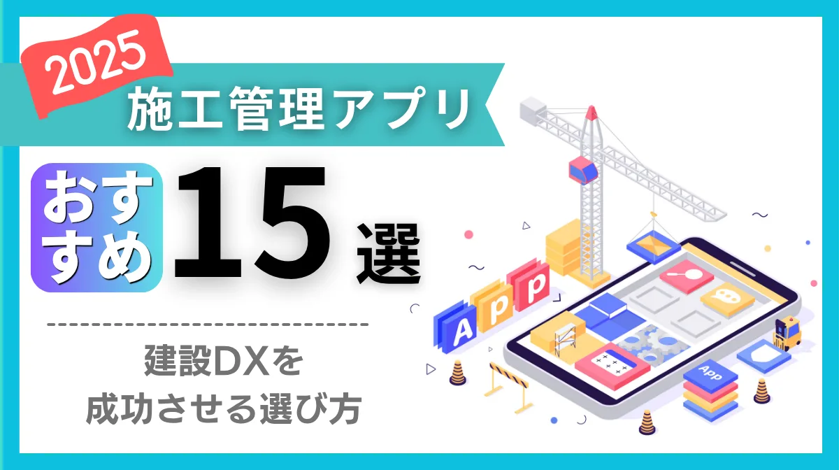 【2025年】施工管理アプリ15選｜建設DXを成功させる選び方の画像